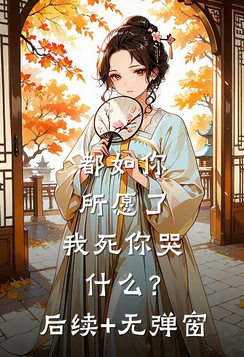 都如你所愿了，我死你哭什么？后续+无弹窗