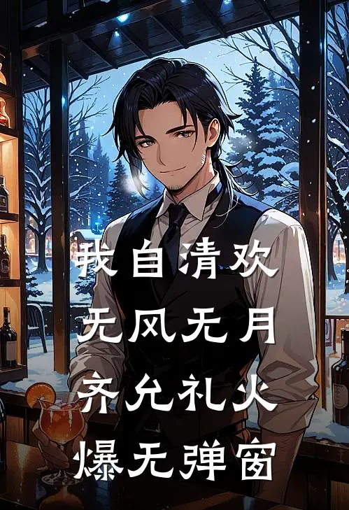 我自清欢，无风无月齐允礼火爆无弹窗