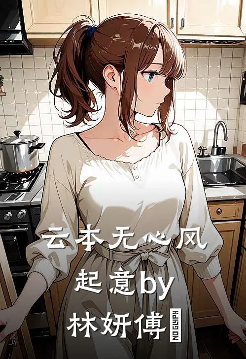 云本无心风起意by林妍傅璟