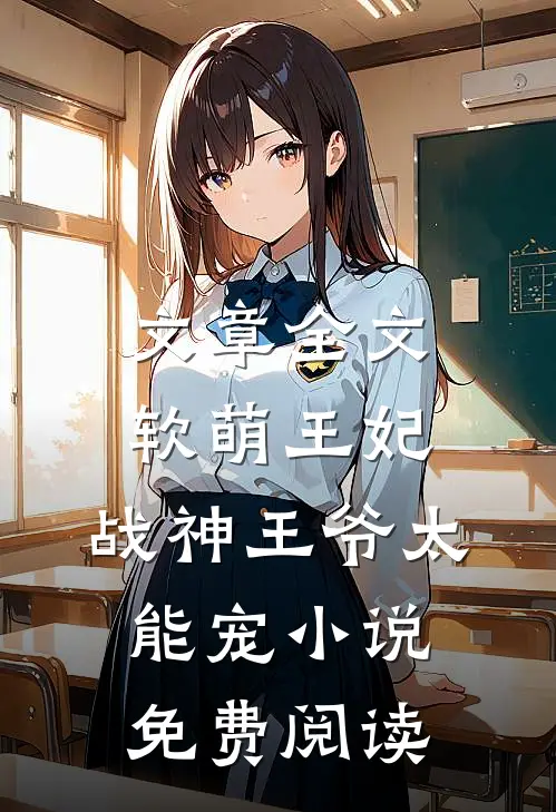 文章全文软萌王妃:战神王爷太能宠小说免费阅读
