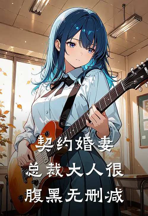 契约婚妻：总裁大人很腹黑无删减