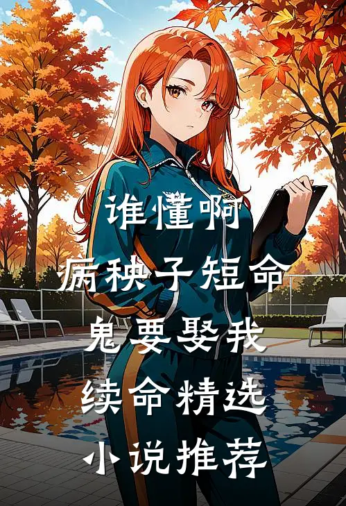 谁懂啊，病秧子短命鬼要娶我续命精选小说推荐