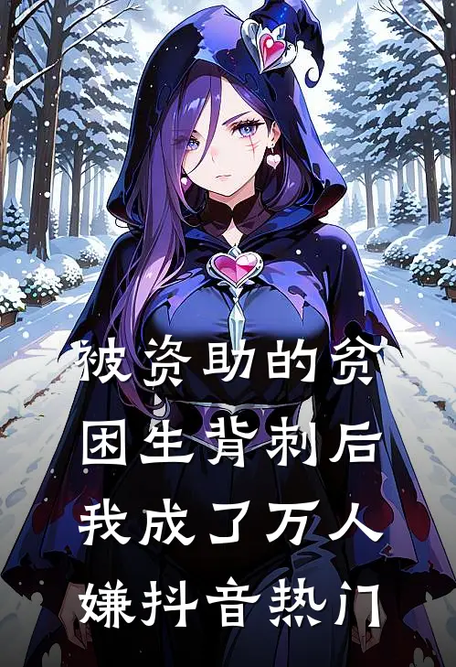 被资助的贫困生背刺后，我成了万人嫌抖音热门
