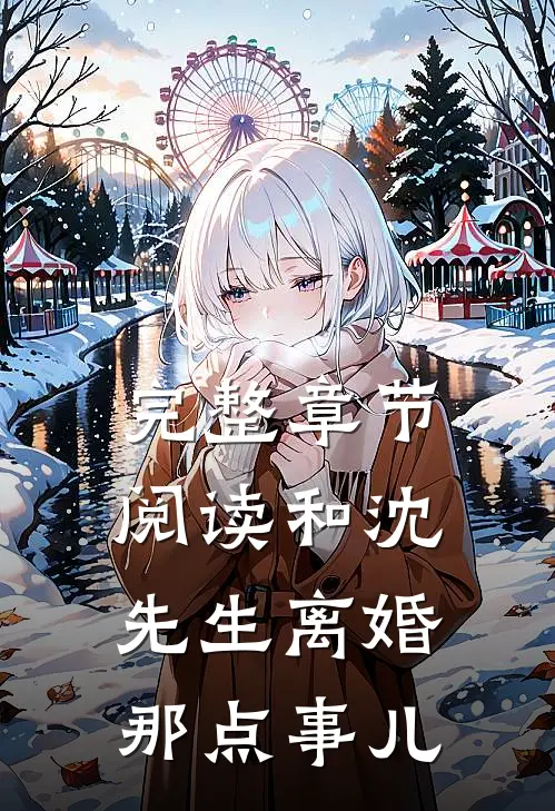 完整章节阅读和沈先生离婚那点事儿