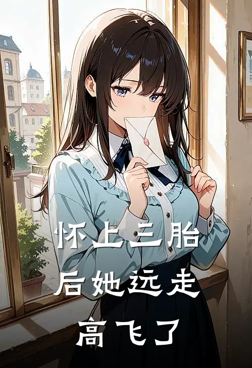 怀上三胎后她远走高飞了