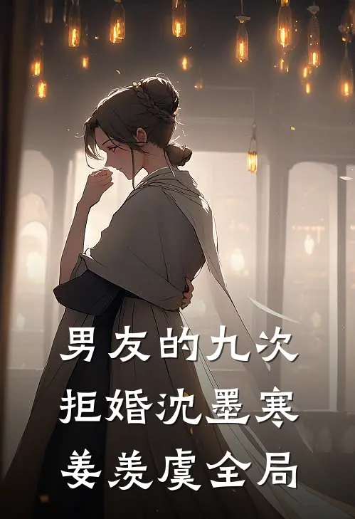 男友的九次拒婚沈墨寒姜羡虞全局