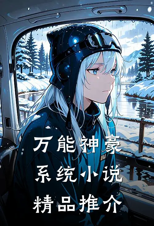 万能神豪系统小说精品推介