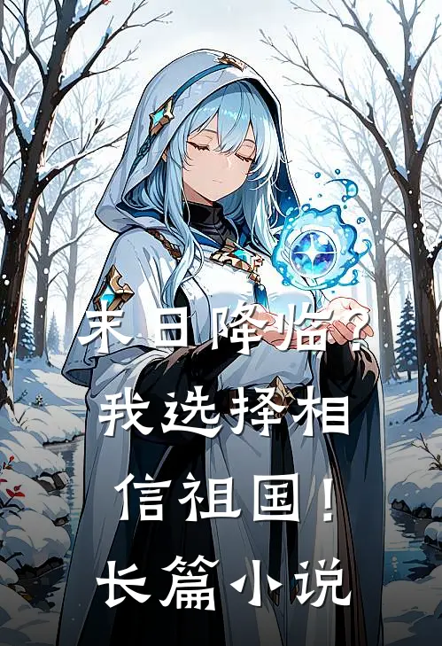 末日降临？我选择相信祖国！长篇小说