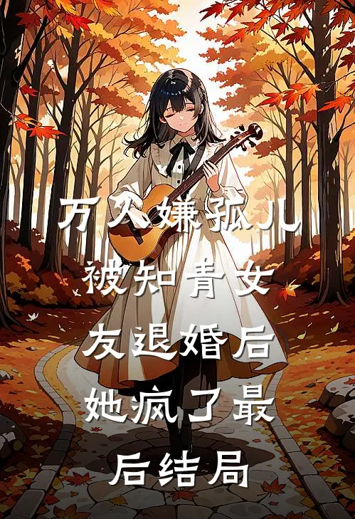 万人嫌孤儿被知青女友退婚后，她疯了最后结局