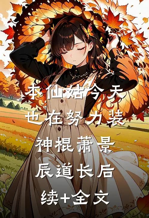 本仙姑今天也在努力装神棍萧景辰道长后续+全文