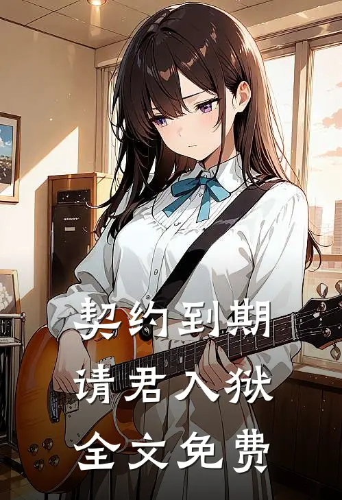 契约到期，请君入狱全文免费