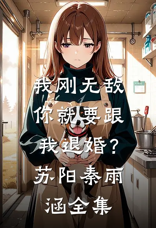 我刚无敌，你就要跟我退婚？苏阳秦雨涵 全集