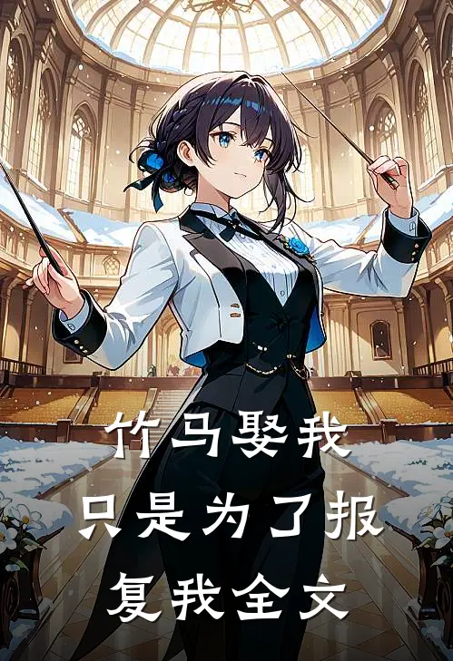竹马娶我，只是为了报复我全文