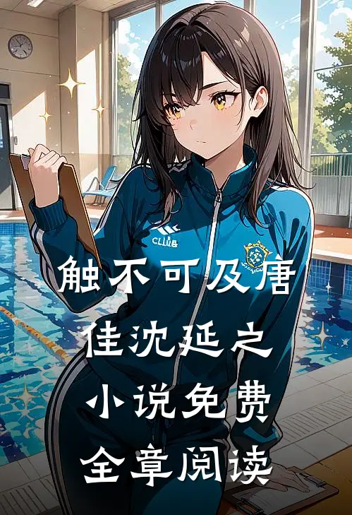 触不可及唐佳沈延之小说免费全章阅读