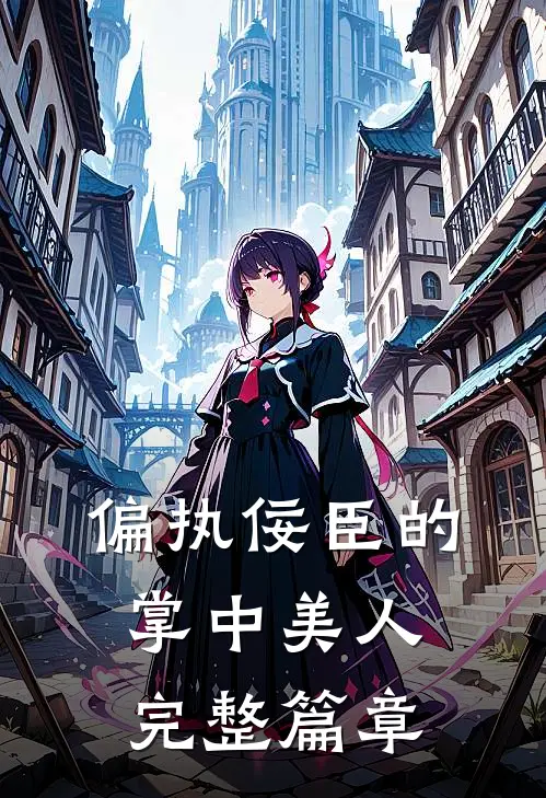 偏执佞臣的掌中美人完整篇章