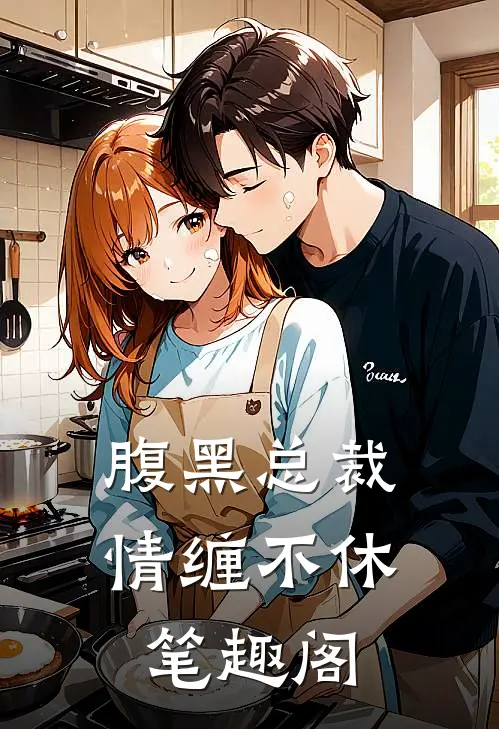 腹黑总裁情缠不休笔趣阁
