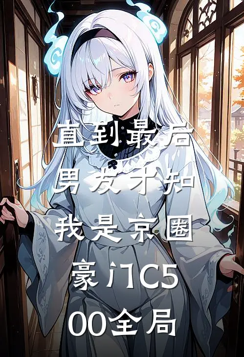 直到最后，男友才知我是京圈豪门C500全局