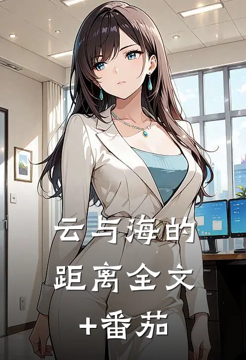 云与海的距离全文+番茄