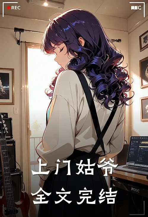 上门姑爷全文完结