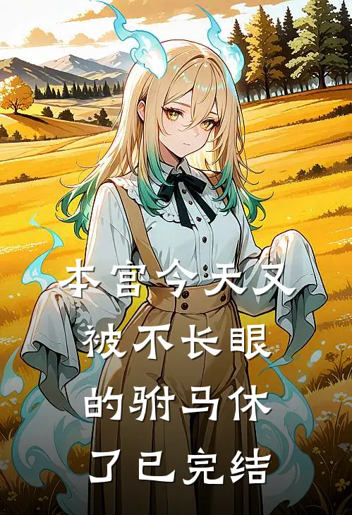 本宫今天又被不长眼的驸马休了已完结