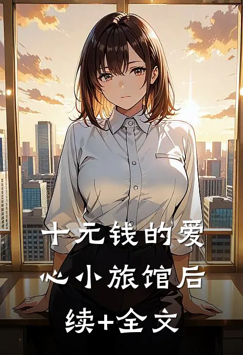 十元钱的爱心小旅馆后续+全文
