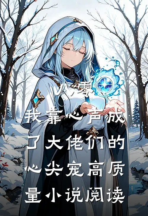 八零：我靠心声成了大佬们的心尖宠高质量小说阅读