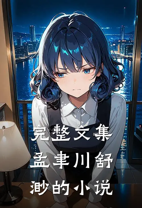 完整文集孟聿川舒渺的小说