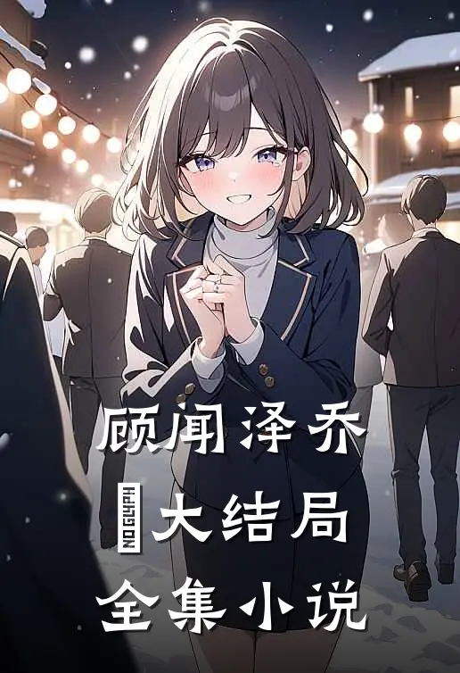 顾闻泽乔婳大结局全集小说
