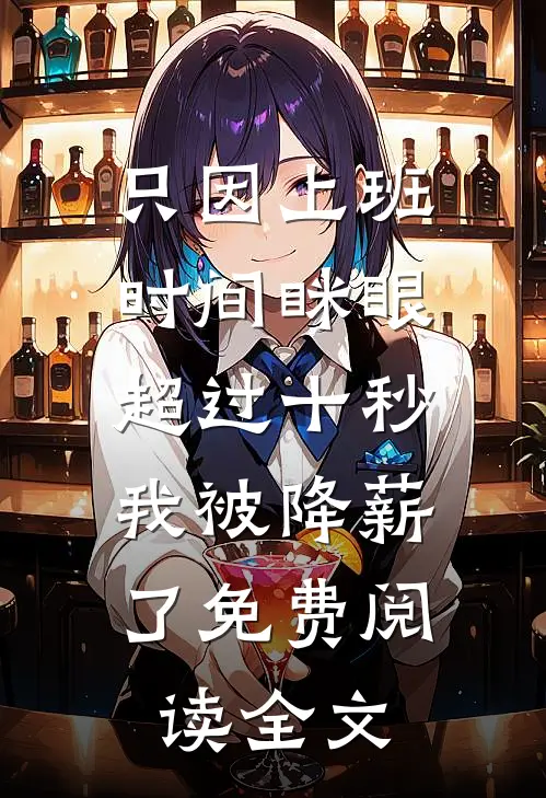 只因上班时间眯眼超过十秒，我被降薪了免费阅读全文