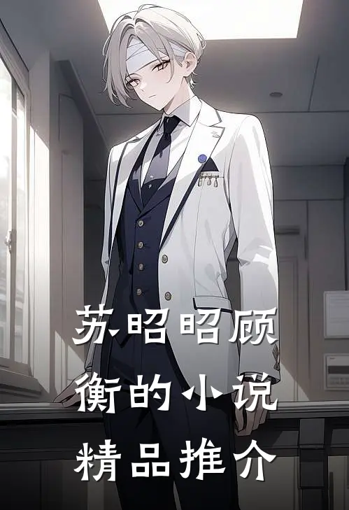 苏昭昭顾衡的小说精品推介