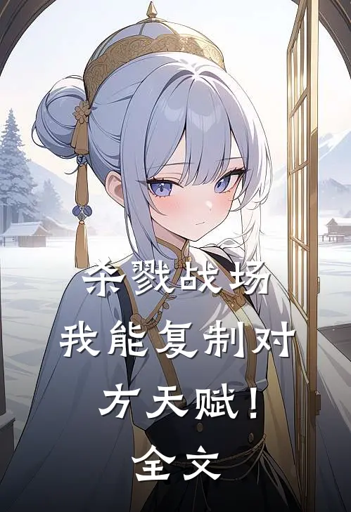 杀戮战场我能复制对方天赋!全文免费阅读