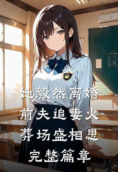 她毅然离婚前夫追妻火葬场盛相思完整篇章