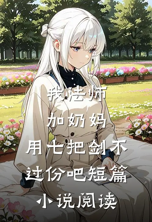我法师加奶妈，用七把剑不过份吧短篇小说阅读