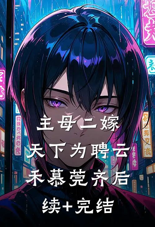 主母二嫁，天下为聘云禾慕莞齐后续+完结