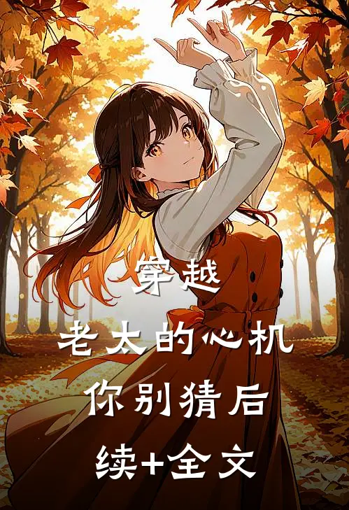 穿越：老太的心机你别猜后续+全文