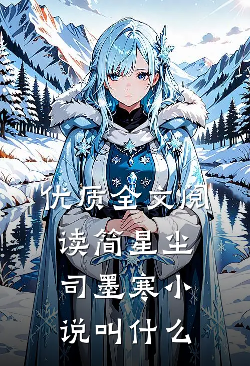 优质全文阅读简星尘司墨寒小说叫什么