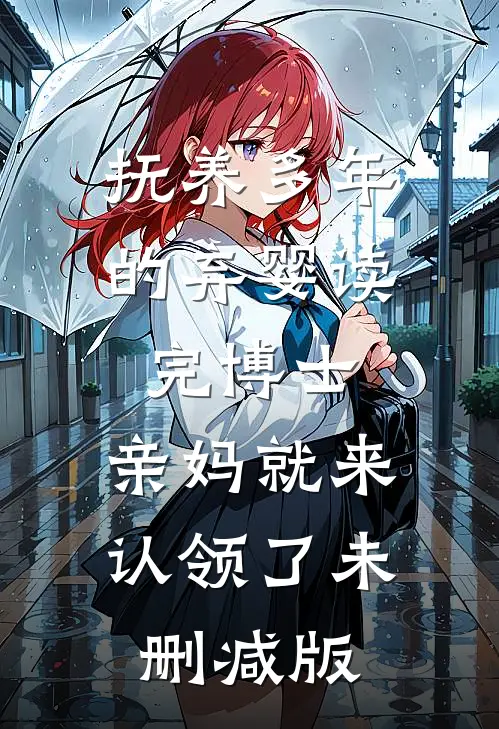 抚养多年的弃婴读完博士，亲妈就来认领了未删减版