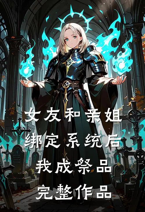 女友和亲姐绑定系统后，我成祭品完整作品