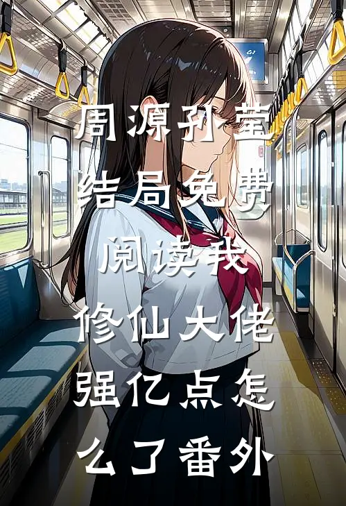 周源孙莹结局免费阅读我，修仙大佬强亿点怎么了番外