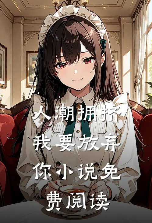 人潮拥挤，我要放弃你小说免费阅读