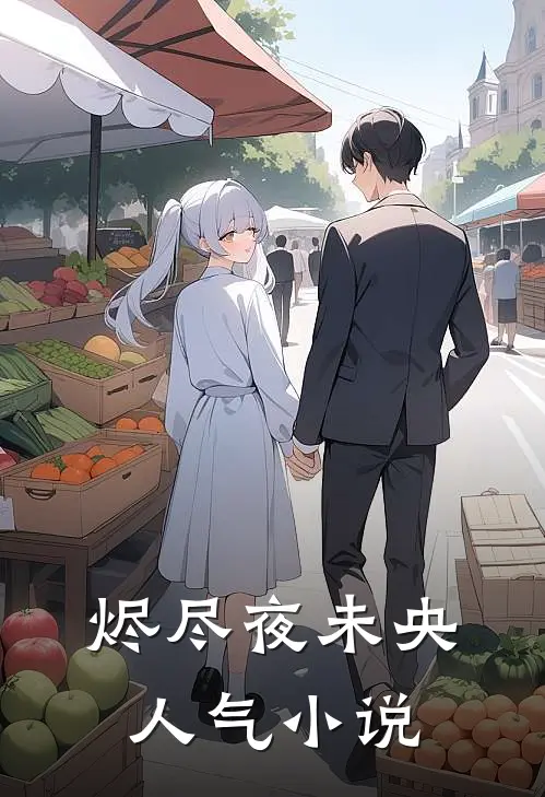 烬尽夜未央人气小说
