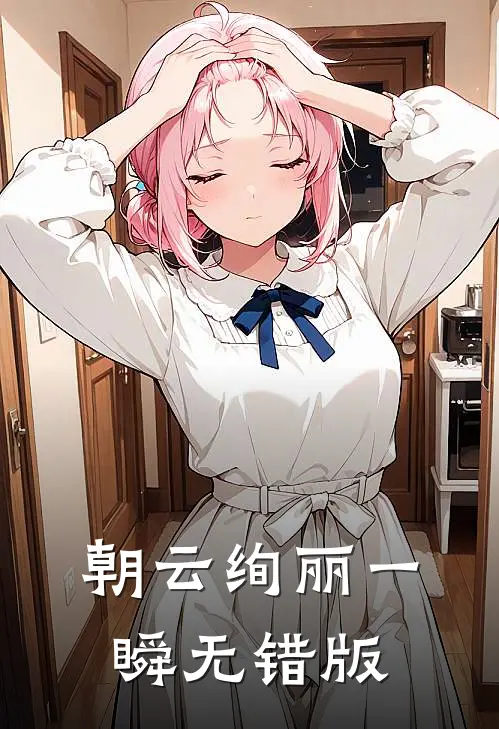 朝云绚丽一瞬无错版