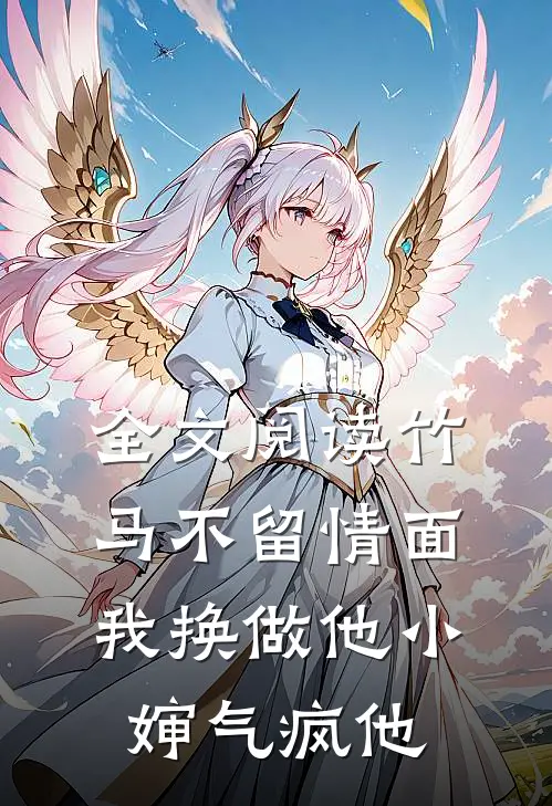 全文阅读竹马不留情面，我换做他小婶气疯他