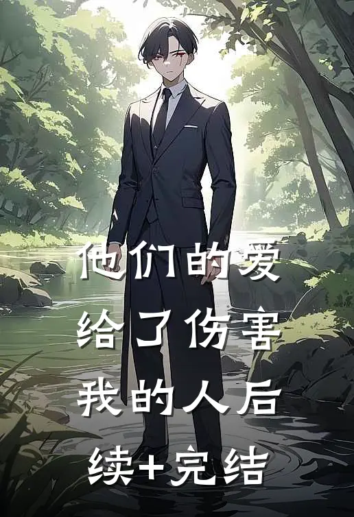 他们的爱，给了伤害我的人后续+完结