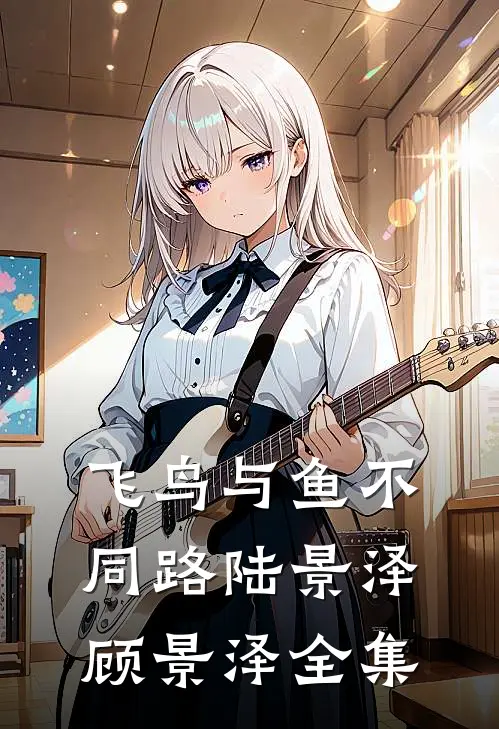 飞鸟与鱼不同路陆景泽顾景泽全集