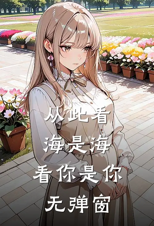 从此看海是海，看你是你无弹窗