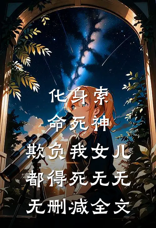 化身索命死神，欺负我女儿都得死无无无删减全文