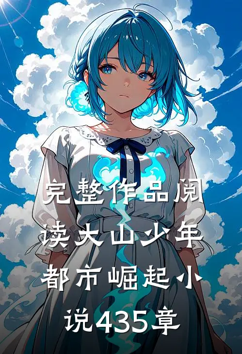 完整作品阅读大山少年都市崛起小说435章