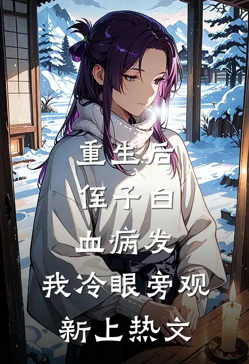 重生后，侄子白血病发，我冷眼旁观新上热文