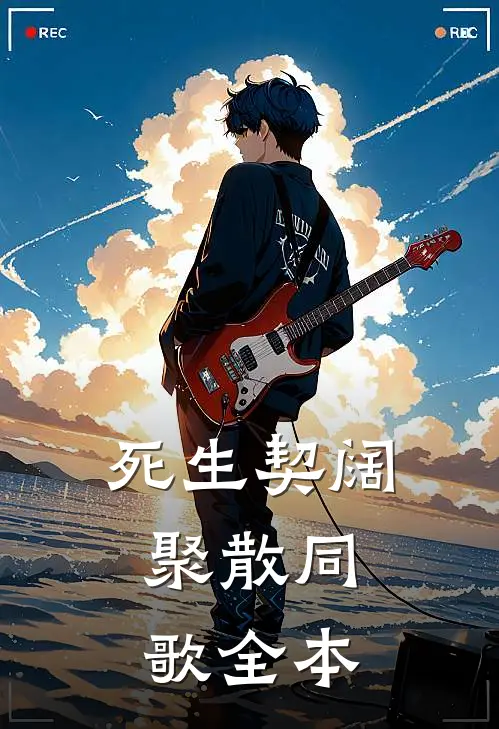 死生契阔，聚散同歌全本
